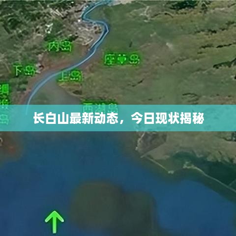 長白山最新動態(tài)，今日現(xiàn)狀揭秘