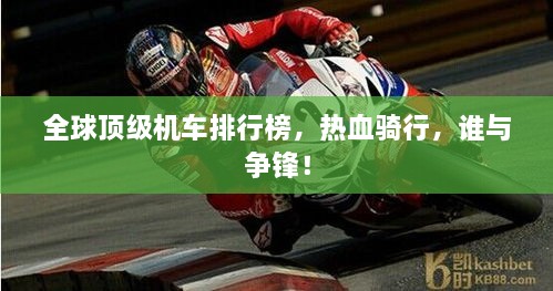 全球頂級機車排行榜，熱血騎行，誰與爭鋒！
