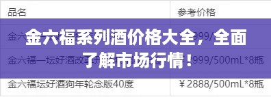 金六福系列酒價(jià)格大全，全面了解市場(chǎng)行情！