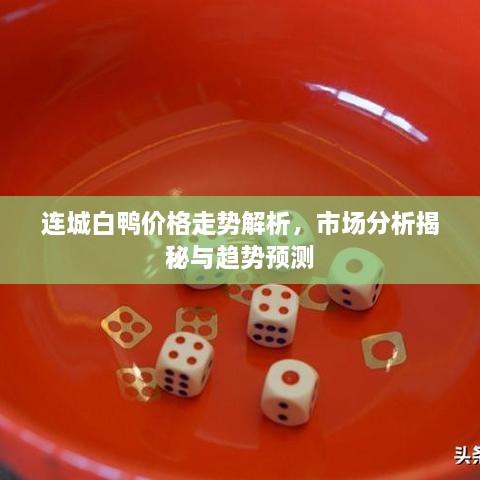 連城白鴨價(jià)格走勢(shì)解析，市場(chǎng)分析揭秘與趨勢(shì)預(yù)測(cè)
