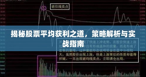 揭秘股票平均獲利之道，策略解析與實(shí)戰(zhàn)指南