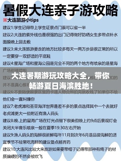大連暑期游玩攻略大全，帶你暢游夏日海濱勝地！