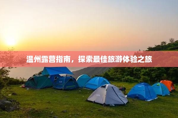 溫州露營指南，探索最佳旅游體驗(yàn)之旅