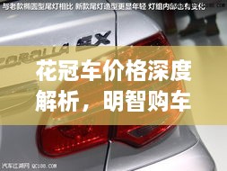 花冠車價(jià)格深度解析，明智購車之選