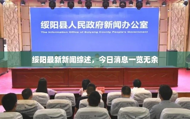 綏陽(yáng)最新新聞綜述，今日消息一覽無(wú)余