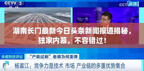 湖南長門最新今日頭條新聞報(bào)道揭秘，獨(dú)家內(nèi)幕，不容錯(cuò)過！