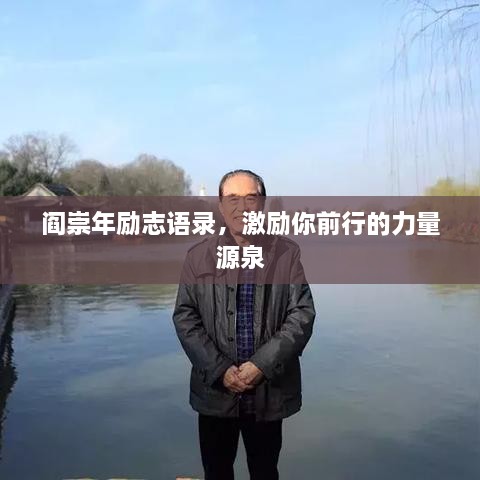閻崇年勵志語錄，激勵你前行的力量源泉