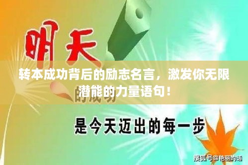 轉(zhuǎn)本成功背后的勵(lì)志名言，激發(fā)你無限潛能的力量語句！