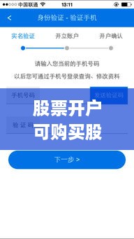 股票開戶可購買股票全面解析攻略，涵蓋各類股票選擇及開戶流程