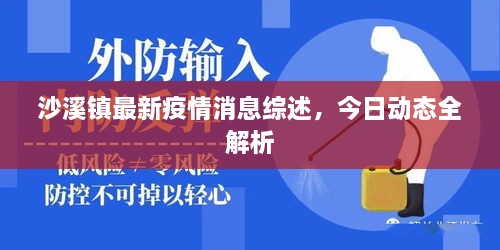 沙溪鎮(zhèn)最新疫情消息綜述，今日動態(tài)全解析