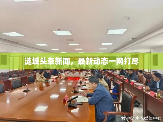 漣城頭條新聞，最新動(dòng)態(tài)一網(wǎng)打盡