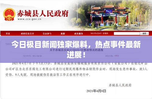 今日極目新聞獨(dú)家爆料，熱點(diǎn)事件最新進(jìn)展！