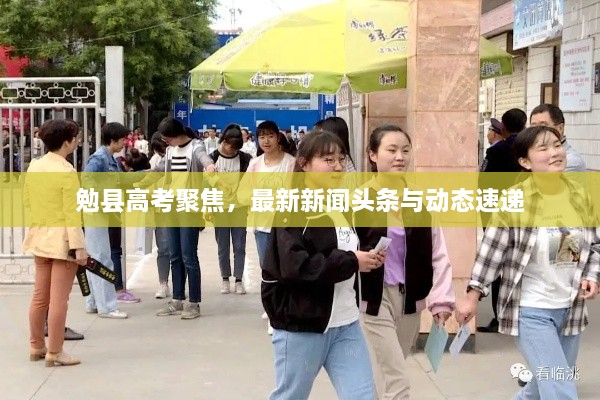 勉縣高考聚焦，最新新聞頭條與動態(tài)速遞