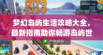夢幻島嶼生活攻略大全，最新指南助你暢游島嶼世界！