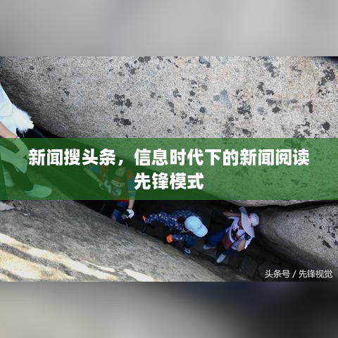 新聞搜頭條，信息時代下的新聞閱讀先鋒模式