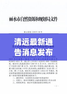 清遠(yuǎn)最新通告消息發(fā)布，內(nèi)容搶先看！