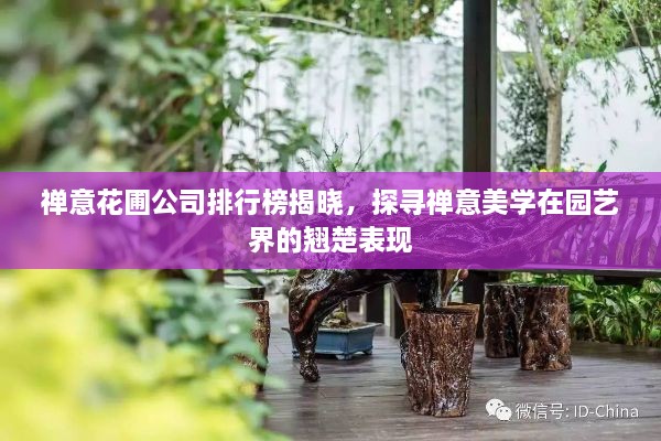 禪意花圃公司排行榜揭曉，探尋禪意美學(xué)在園藝界的翹楚表現(xiàn)