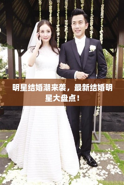 明星結(jié)婚潮來襲，最新結(jié)婚明星大盤點(diǎn)！
