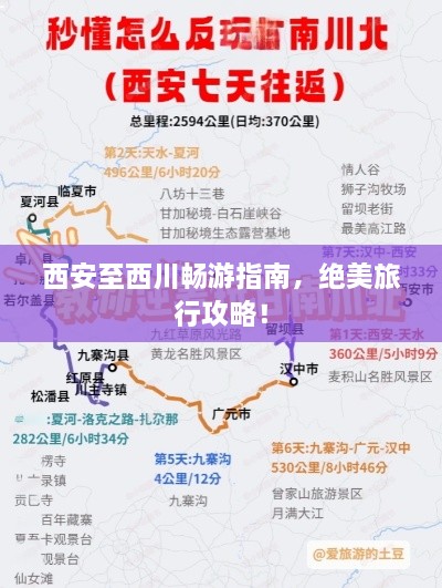 西安至西川暢游指南，絕美旅行攻略！