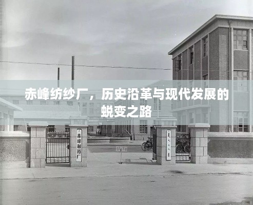 赤峰紡紗廠，歷史沿革與現(xiàn)代發(fā)展的蛻變之路