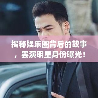 揭秘娛樂圈背后的故事，罷演明星身份曝光！