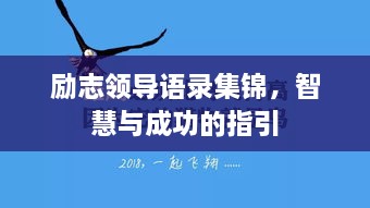 勵志領(lǐng)導語錄集錦，智慧與成功的指引