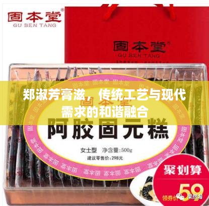 鄭淑芳膏滋，傳統(tǒng)工藝與現(xiàn)代需求的和諧融合