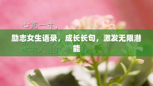 勵(lì)志女生語(yǔ)錄，成長(zhǎng)長(zhǎng)句，激發(fā)無(wú)限潛能