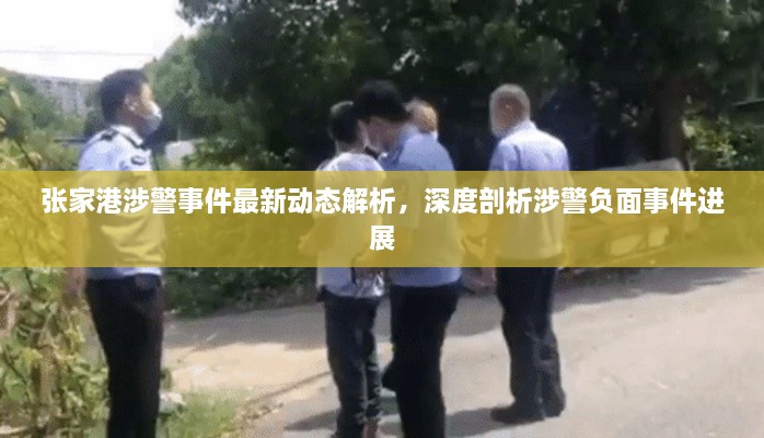 張家港涉警事件最新動態(tài)解析，深度剖析涉警負面事件進展