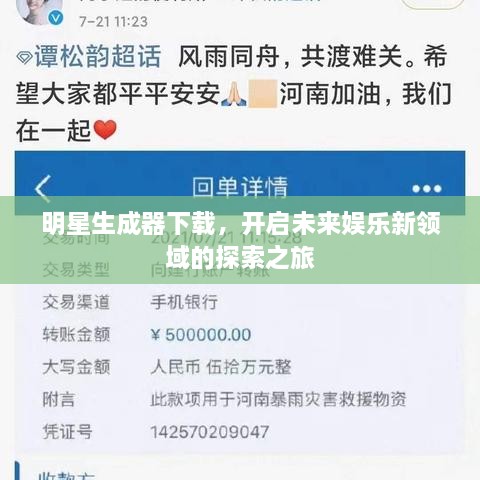 明星生成器下載，開啟未來娛樂新領(lǐng)域的探索之旅