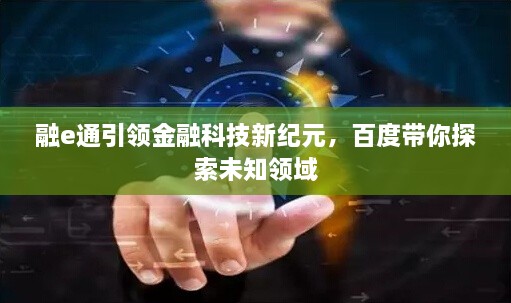 融e通引領(lǐng)金融科技新紀(jì)元，百度帶你探索未知領(lǐng)域