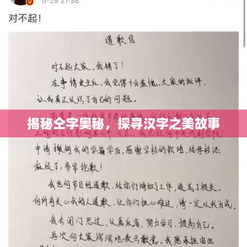 揭秘仝字奧秘，探尋漢字之美故事