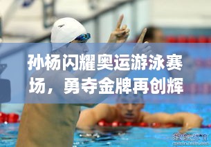 孫楊閃耀奧運(yùn)游泳賽場，勇奪金牌再創(chuàng)輝煌！