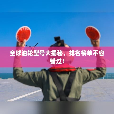 全球油輪型號大揭秘，排名榜單不容錯過！