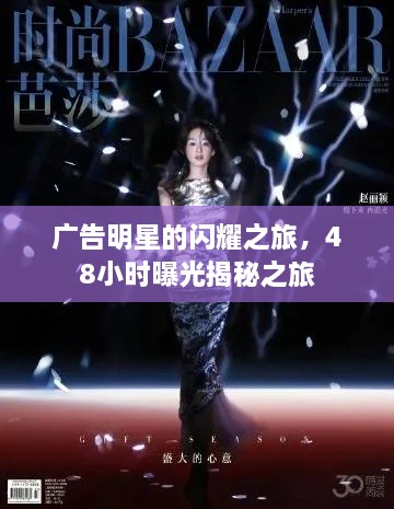 廣告明星的閃耀之旅，48小時曝光揭秘之旅
