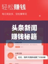 頭條新聞賺錢秘籍，掌握這些方法，輕松實(shí)現(xiàn)收益飛躍！
