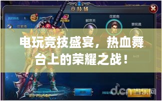 電玩競技盛宴，熱血舞臺上的榮耀之戰(zhàn)！