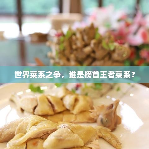 世界菜系之爭(zhēng)，誰是榜首王者菜系？