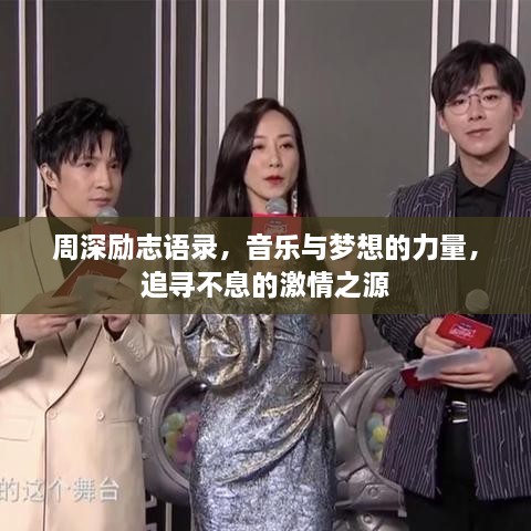 周深勵志語錄，音樂與夢想的力量，追尋不息的激情之源