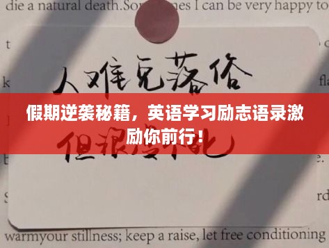 假期逆襲秘籍，英語學習勵志語錄激勵你前行！