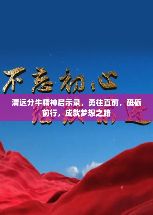 清遠分牛精神啟示錄，勇往直前，砥礪前行，成就夢想之路