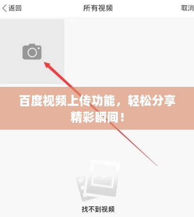 百度視頻上傳功能，輕松分享精彩瞬間！