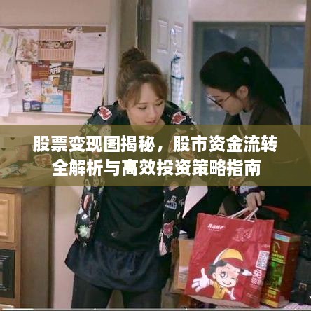 股票變現(xiàn)圖揭秘，股市資金流轉(zhuǎn)全解析與高效投資策略指南