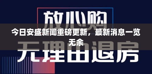 今日安盛新聞重磅更新，最新消息一覽無余