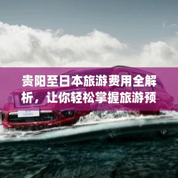 貴陽(yáng)至日本旅游費(fèi)用全解析，讓你輕松掌握旅游預(yù)算！