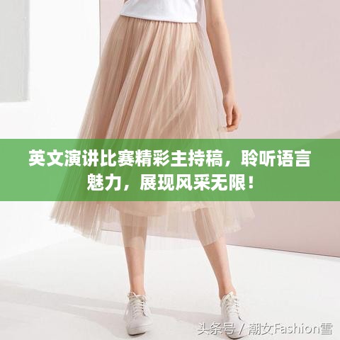 英文演講比賽精彩主持稿，聆聽語言魅力，展現(xiàn)風(fēng)采無限！