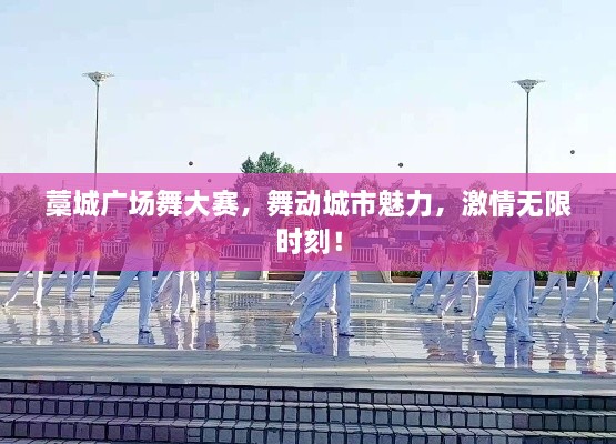 藁城廣場舞大賽，舞動城市魅力，激情無限時刻！