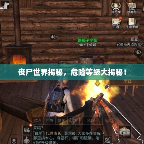 喪尸世界揭秘，危險(xiǎn)等級(jí)大揭秘！