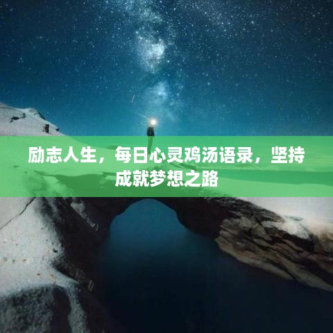勵志人生，每日心靈雞湯語錄，堅持成就夢想之路