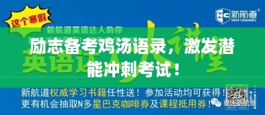 勵(lì)志備考雞湯語(yǔ)錄，激發(fā)潛能沖刺考試！